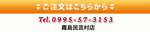 ご注文は、0995-57-3153