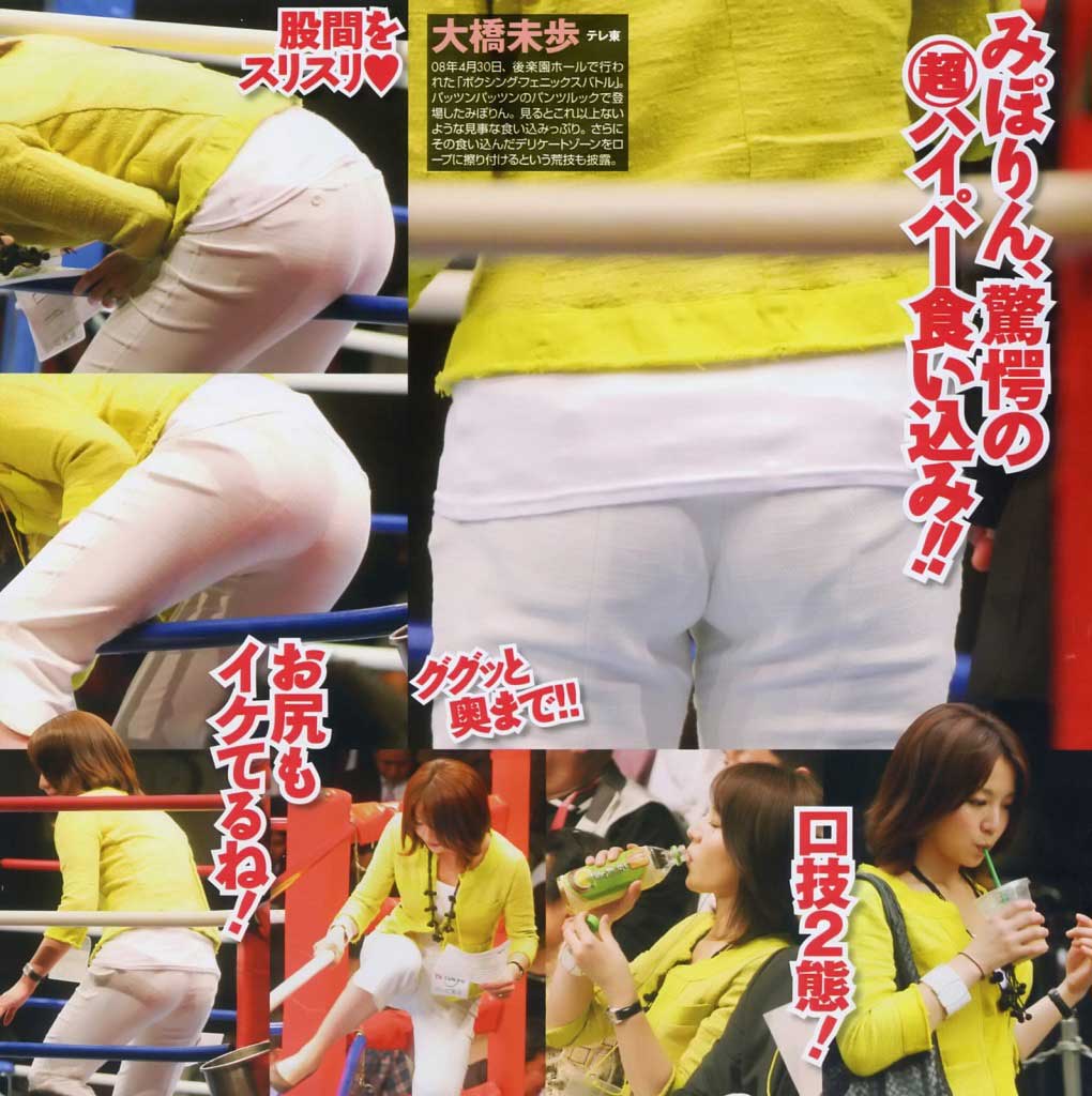 大橋未歩のお尻 大橋未歩 ムッチリお尻にパンティーライン : 女子アナ画像（胸チラ・パンチラ）
