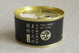 マグロ尾肉缶
