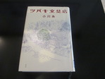ツバキ文具店