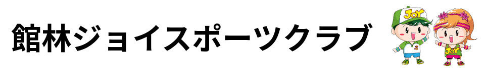 館林ジョイスポーツクラブ