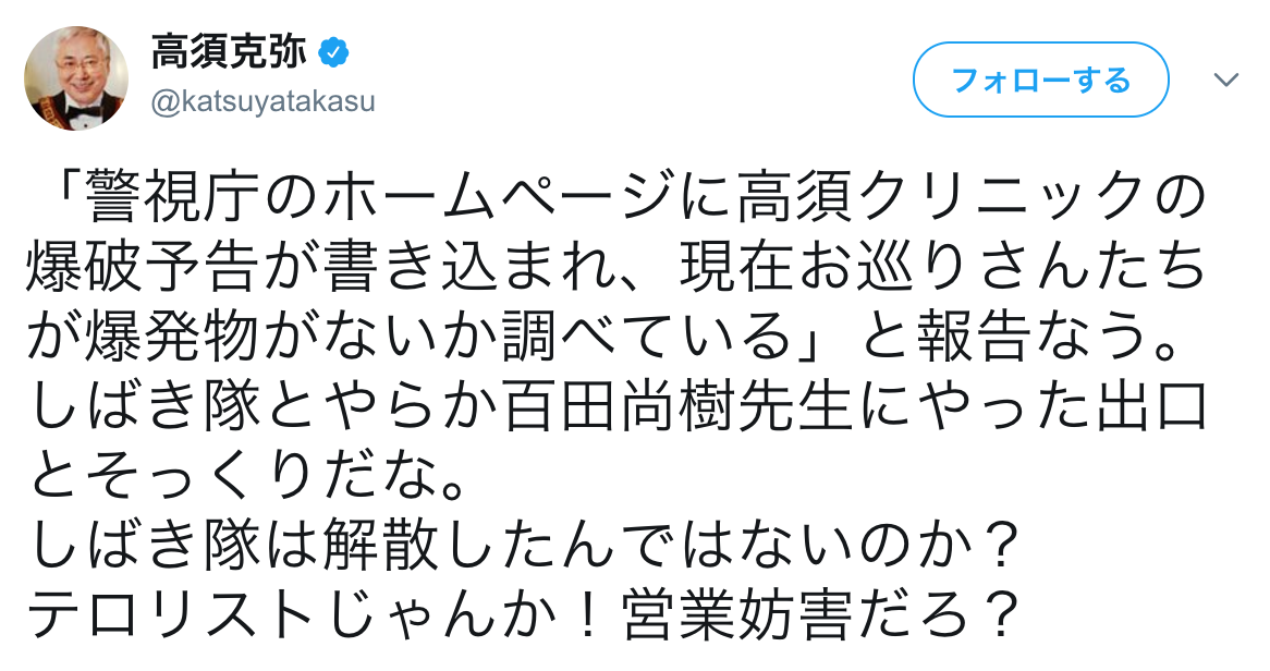 警視庁のHPに高須クリニックの爆破予告　高須先生「しばき隊が百田先生にやった手口そっくりだな」