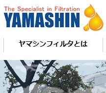 yamashin-filter