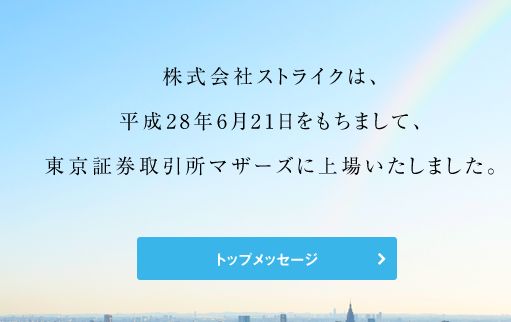 ストライク新規上場