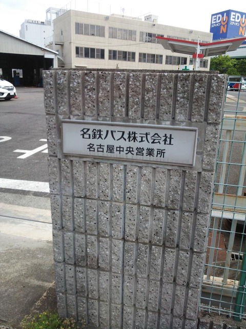 名鉄バス名古屋中央営業所 : 駒来の麓の旅日記 名鉄バス名古屋中央営業所 : 駒来の麓の旅日記