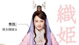 AU織姫