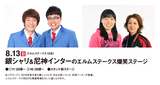 2017・8・13札幌銀シャリ