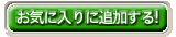 お気に入り追加