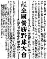 8月18日高校野球記念日｜第1回全国中等学校大会 準優勝 秋田中