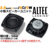 ALTEC LANSING 2.5インチ小型スピーカーユニット_1