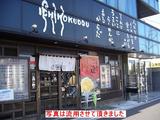 壱鵠堂 新横浜店