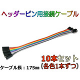 nfj_2.54mm対応ヘッダーピン用接続ケーブル10本セット
