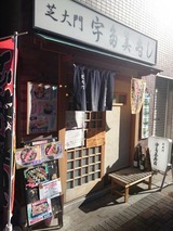 芝大門・宇多美寿司
