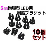 nfj_5mm●砲弾型LED用樹脂ブラケット10個セット