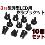 nfj_3mm○砲弾型LED用樹脂ブラケット10個セット