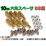 nfj_10mm六角スペーサー(真鍮六角支柱)8本セット