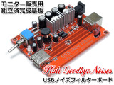 USBノイズフィルター試作品_1
