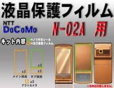ドコモ N-02A 3台分 液晶保護フィルム