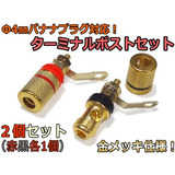 nfj_絶縁ブッシュ付バナナプラグ対応スピーカーターミナル