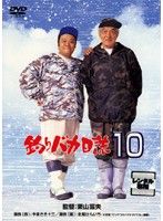 釣りバカ日誌10