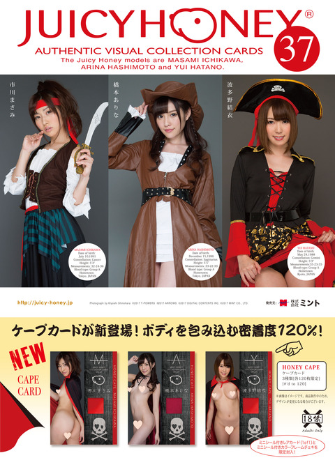 4月29日発売!ジューシーハニーVOL.37アダルトトレカ(市川