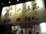 naniwa