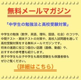 中学生の勉強法と高校受験対策