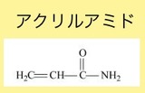 アクリルアミド