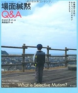 場面緘黙Q&A