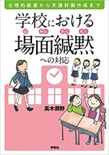 場面緘黙
