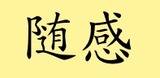 随感と随想と随筆の意味と違い