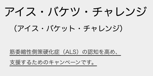アイス・バケツ・チャレンジ
