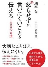相手を怒らせない話し方と伝え方のコツ