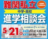 関西圏の難関私立中学を目指す小学生の情報イベント