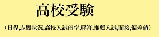 高校受験と高校入試