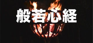 般若心経
