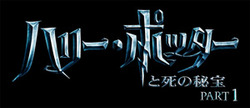 US発『ハリー・ポッターと死の秘宝』最新予告編が2010年9月22日に登場!
