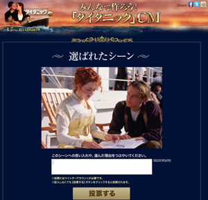 映画『タイタニック 3D』国民投票でテレビCMを作るキャンペーン実施!