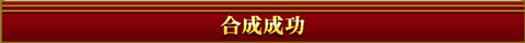 合成成功・・・