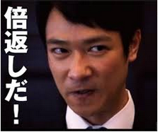 倍返し
