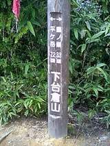 下台倉山
