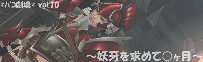 ○妖牙を求めて