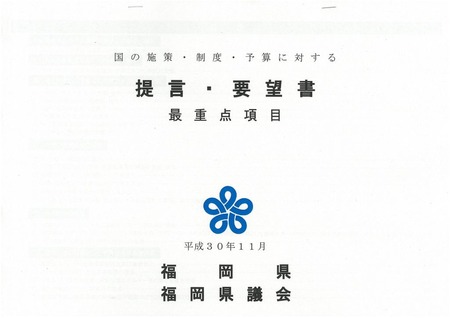 11.7福岡県提言要望