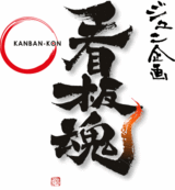 看板魂