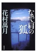 なで肩の狐