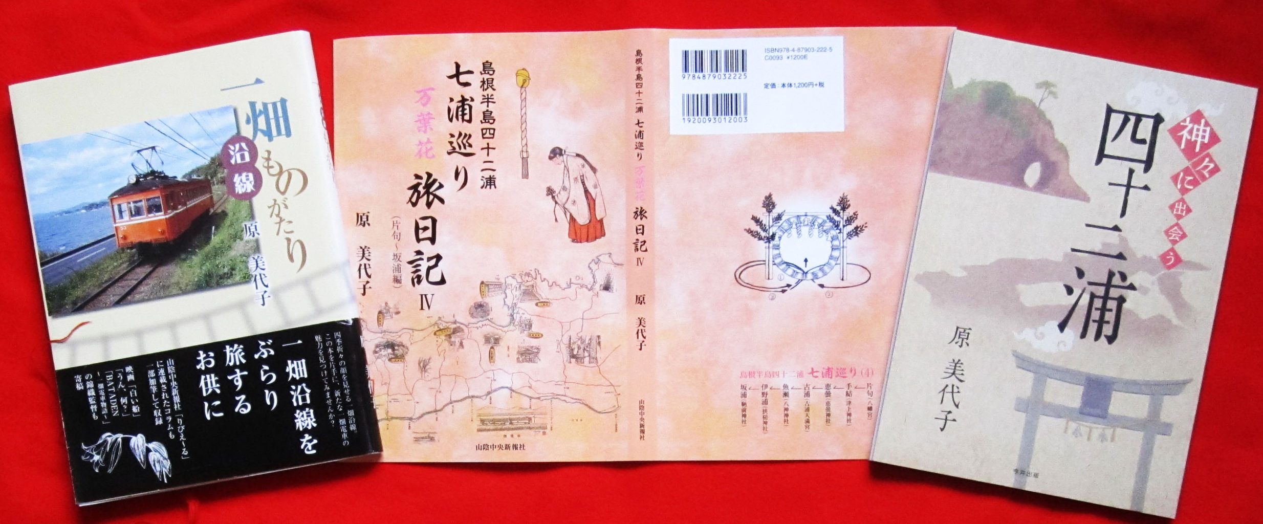 原美代子著 島根半島四十二浦 七浦巡り 万葉花旅日記 : 水郷松江噺