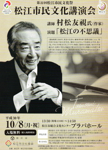 作家・村松友視さんの講演会 : 水郷松江噺