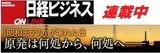 日経オンライン原発