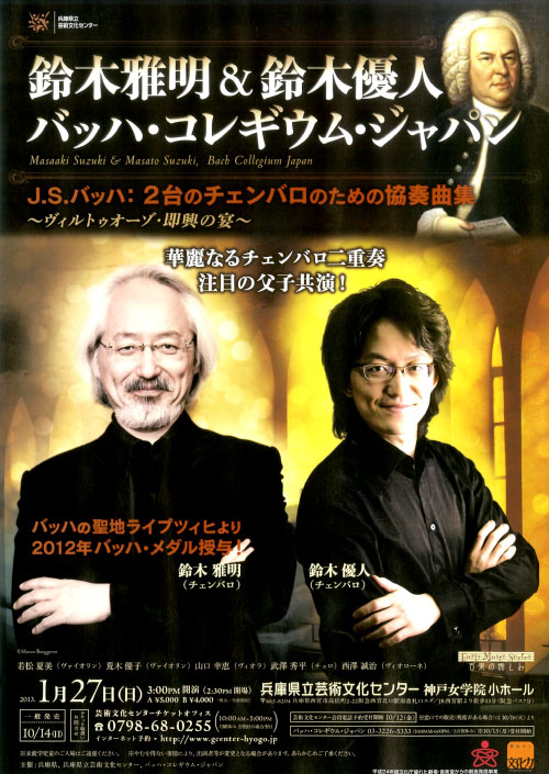 古楽の愉しみ 鈴木雅明＆鈴木優人 バッハ・コレギウム・ジャパン : NOW