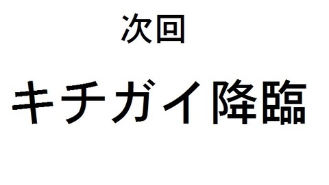 次回